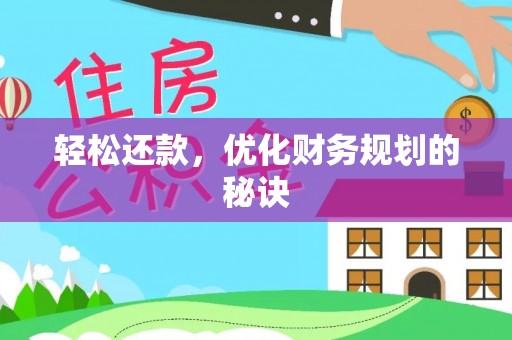 麻江轻松还款，优化财务规划的秘诀