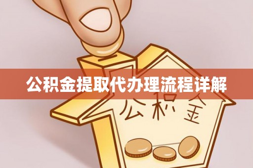 麻江公积金提取代办理流程详解