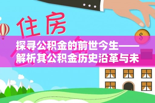 麻江探寻公积金的前世今生——解析其公积金历史沿革与未来方向