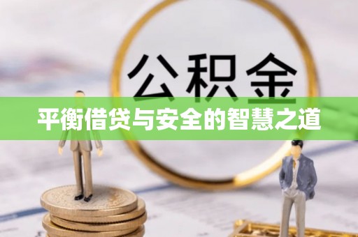麻江平衡借贷与安全的智慧之道