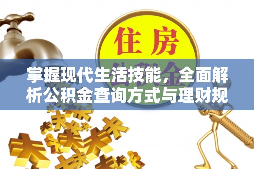 麻江掌握现代生活技能，全面解析公积金查询方式与理财规划