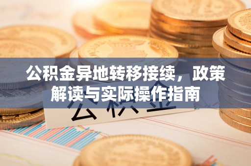 麻江公积金异地转移接续，政策解读与实际操作指南