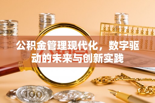 麻江公积金管理现代化，数字驱动的未来与创新实践