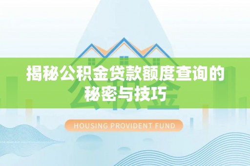 麻江揭秘公积金贷款额度查询的秘密与技巧