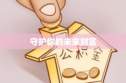 麻江守护你的未来财富