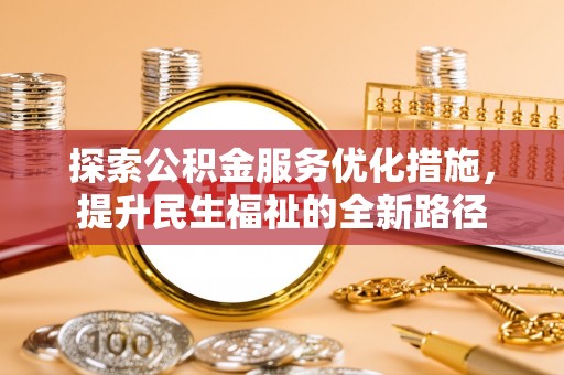 麻江探索公积金服务优化措施，提升民生福祉的全新路径