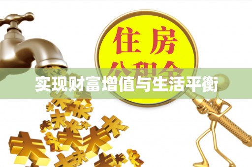 麻江实现财富增值与生活平衡