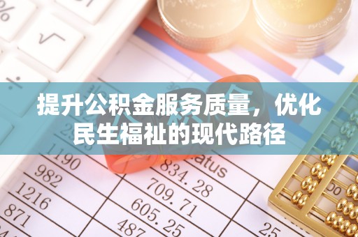 麻江提升公积金服务质量，优化民生福祉的现代路径
