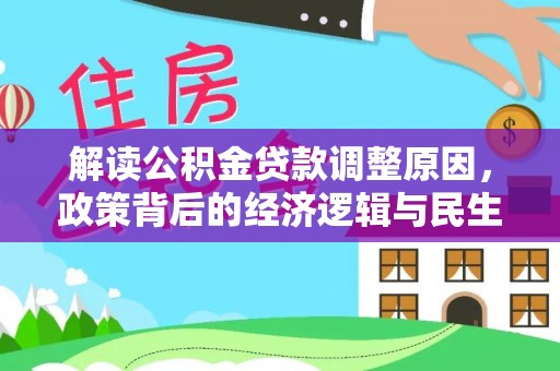 麻江解读公积金贷款调整原因，政策背后的经济逻辑与民生考量