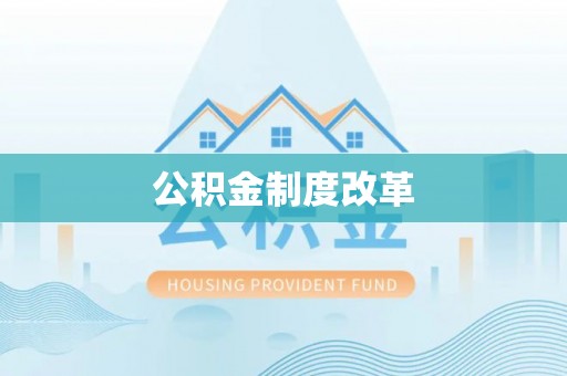 麻江公积金制度改革