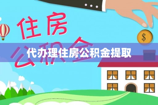 麻江代办理住房公积金提取