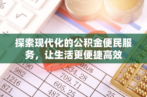 麻江探索现代化的公积金便民服务，让生活更便捷高效