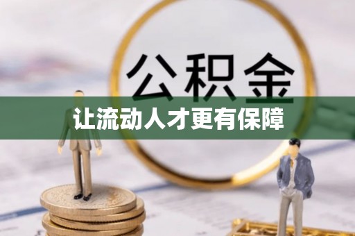 麻江让流动人才更有保障