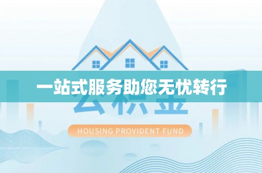 麻江一站式服务助您无忧转行