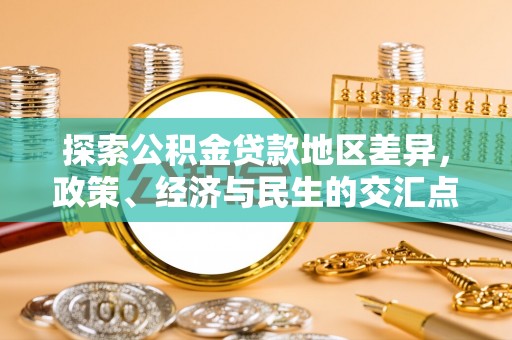 麻江探索公积金贷款地区差异，政策、经济与民生的交汇点