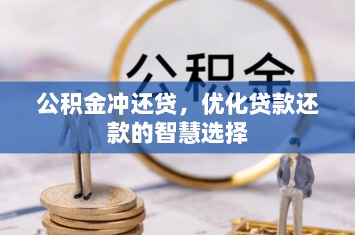 麻江公积金冲还贷，优化贷款还款的智慧选择