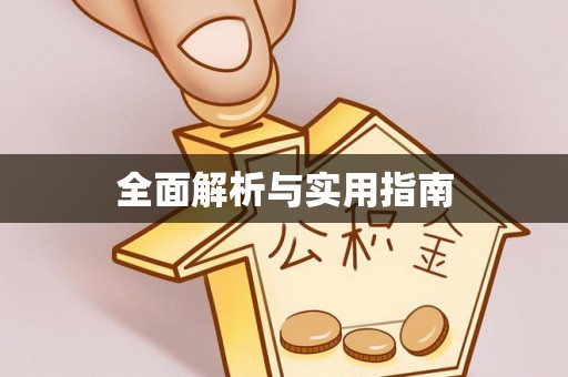 麻江全面解析与实用指南