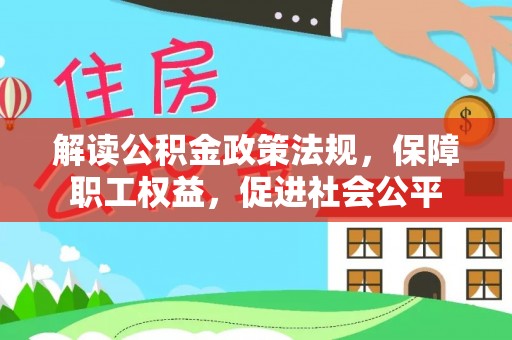 麻江解读公积金政策法规，保障职工权益，促进社会公平