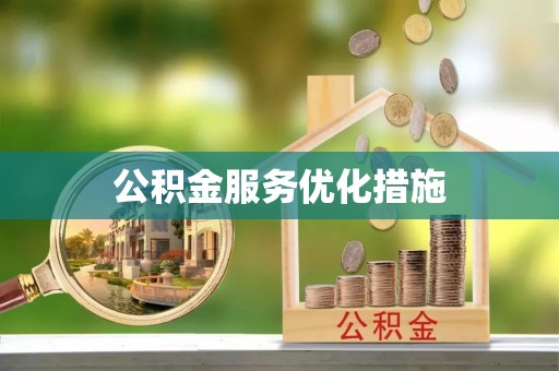 麻江公积金服务优化措施