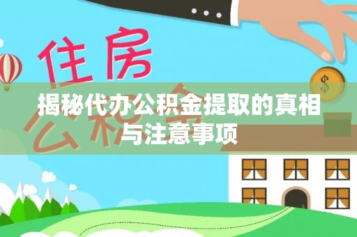 麻江揭秘代办公积金提取的真相与注意事项