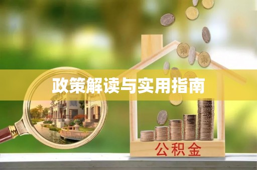麻江政策解读与实用指南