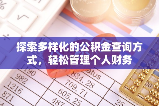 麻江探索多样化的公积金查询方式，轻松管理个人财务