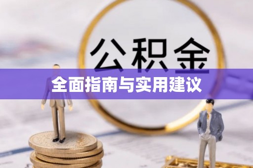 麻江全面指南与实用建议