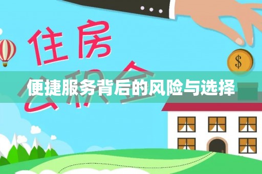 麻江便捷服务背后的风险与选择