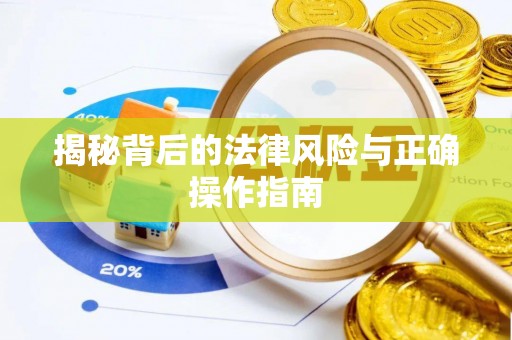 麻江揭秘背后的法律风险与正确操作指南