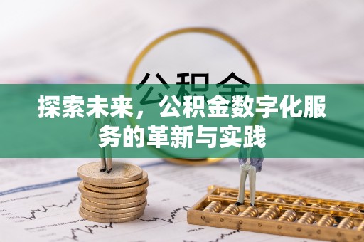 麻江探索未来，公积金数字化服务的革新与实践