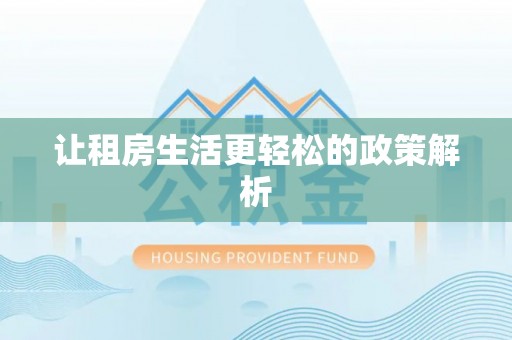 麻江让租房生活更轻松的政策解析