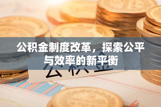 麻江公积金制度改革，探索公平与效率的新平衡