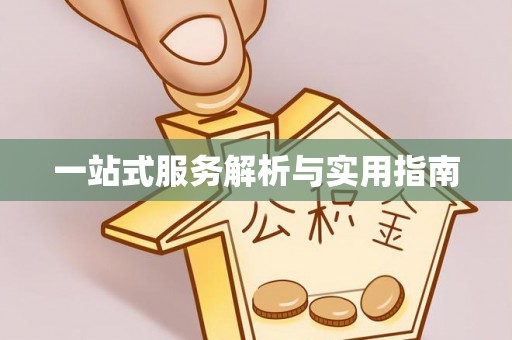 麻江一站式服务解析与实用指南