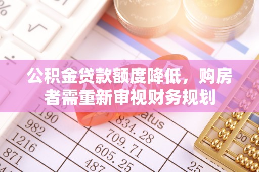 麻江公积金贷款额度降低，购房者需重新审视财务规划