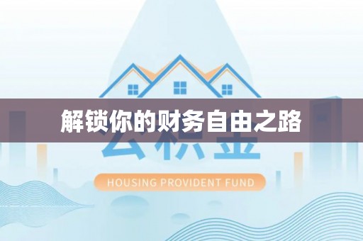 麻江解锁你的财务自由之路