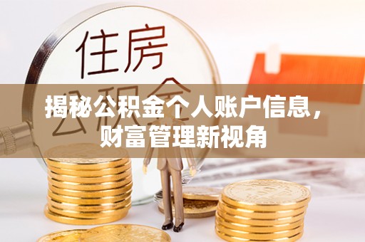 麻江揭秘公积金个人账户信息，财富管理新视角