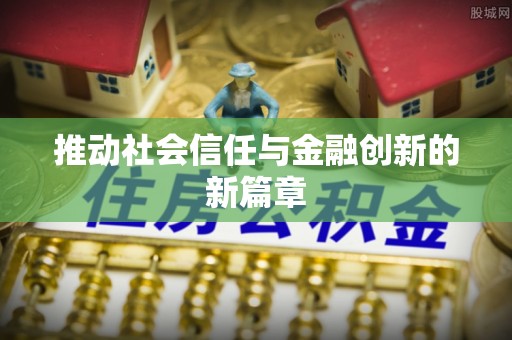 麻江推动社会信任与金融创新的新篇章