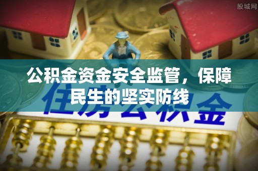 麻江公积金资金安全监管，保障民生的坚实防线