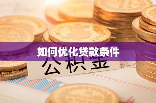 麻江如何优化贷款条件