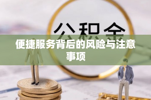 麻江便捷服务背后的风险与注意事项