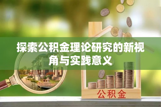 麻江探索公积金理论研究的新视角与实践意义