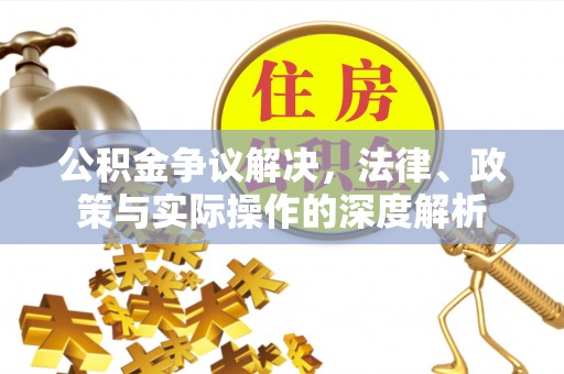 麻江公积金争议解决，法律、政策与实际操作的深度解析