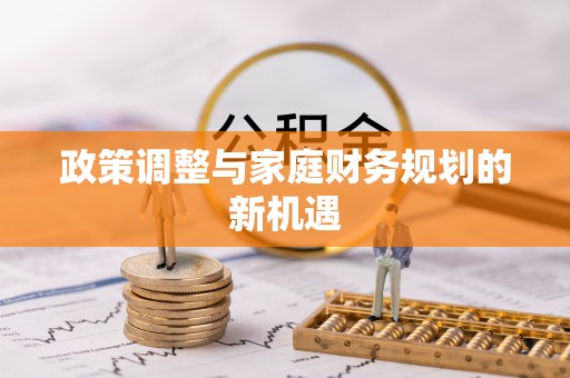 麻江政策调整与家庭财务规划的新机遇