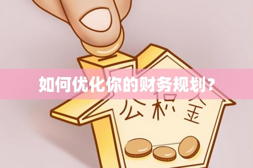 麻江如何优化你的财务规划？