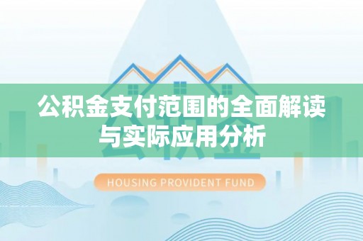麻江公积金支付范围的全面解读与实际应用分析