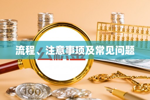 麻江流程、注意事项及常见问题