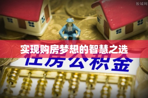 麻江实现购房梦想的智慧之选