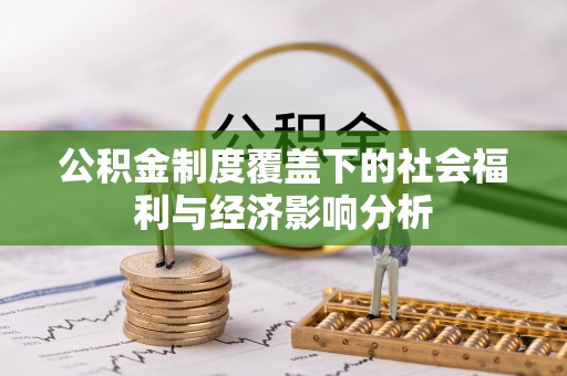麻江公积金制度覆盖下的社会福利与经济影响分析
