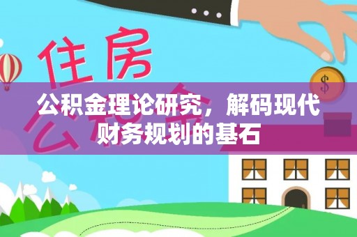 麻江公积金理论研究，解码现代财务规划的基石