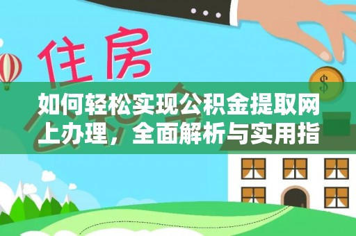 麻江如何轻松实现公积金提取网上办理，全面解析与实用指南